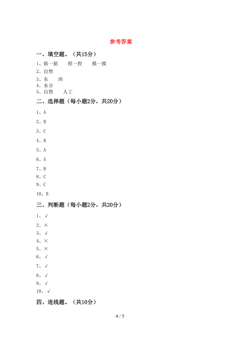 湘教版二年级科学上册期中考试及答案2.doc_第4页