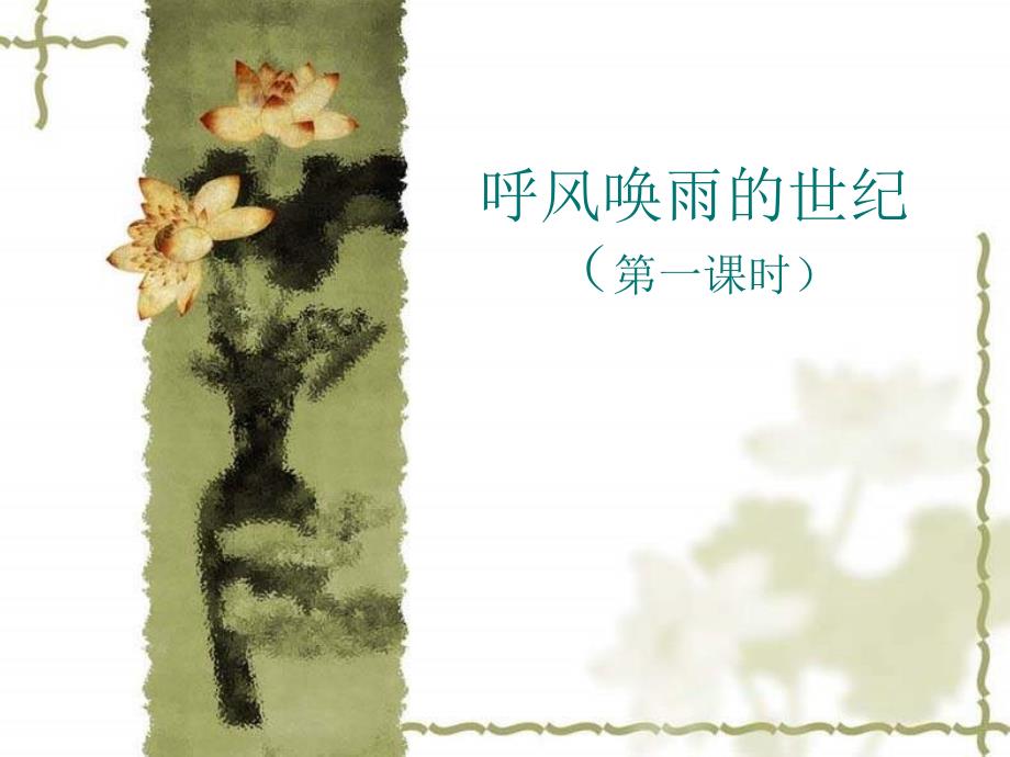 《呼风唤雨的世纪》PPT课件(1)-人教新课标小学语文四年级上册_第1页