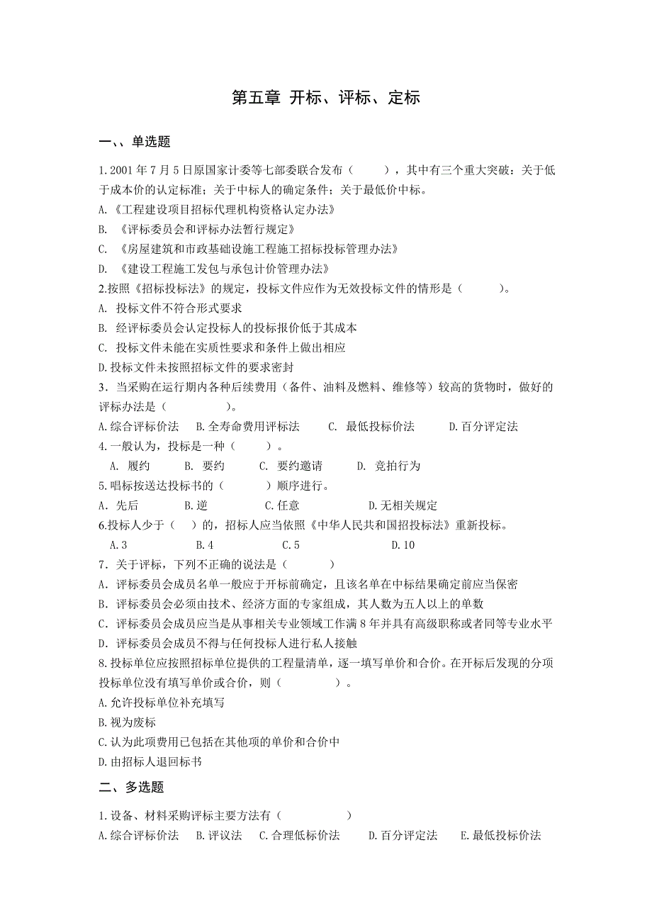 《招投标与合同管理》第五章评标定标与授标_第1页