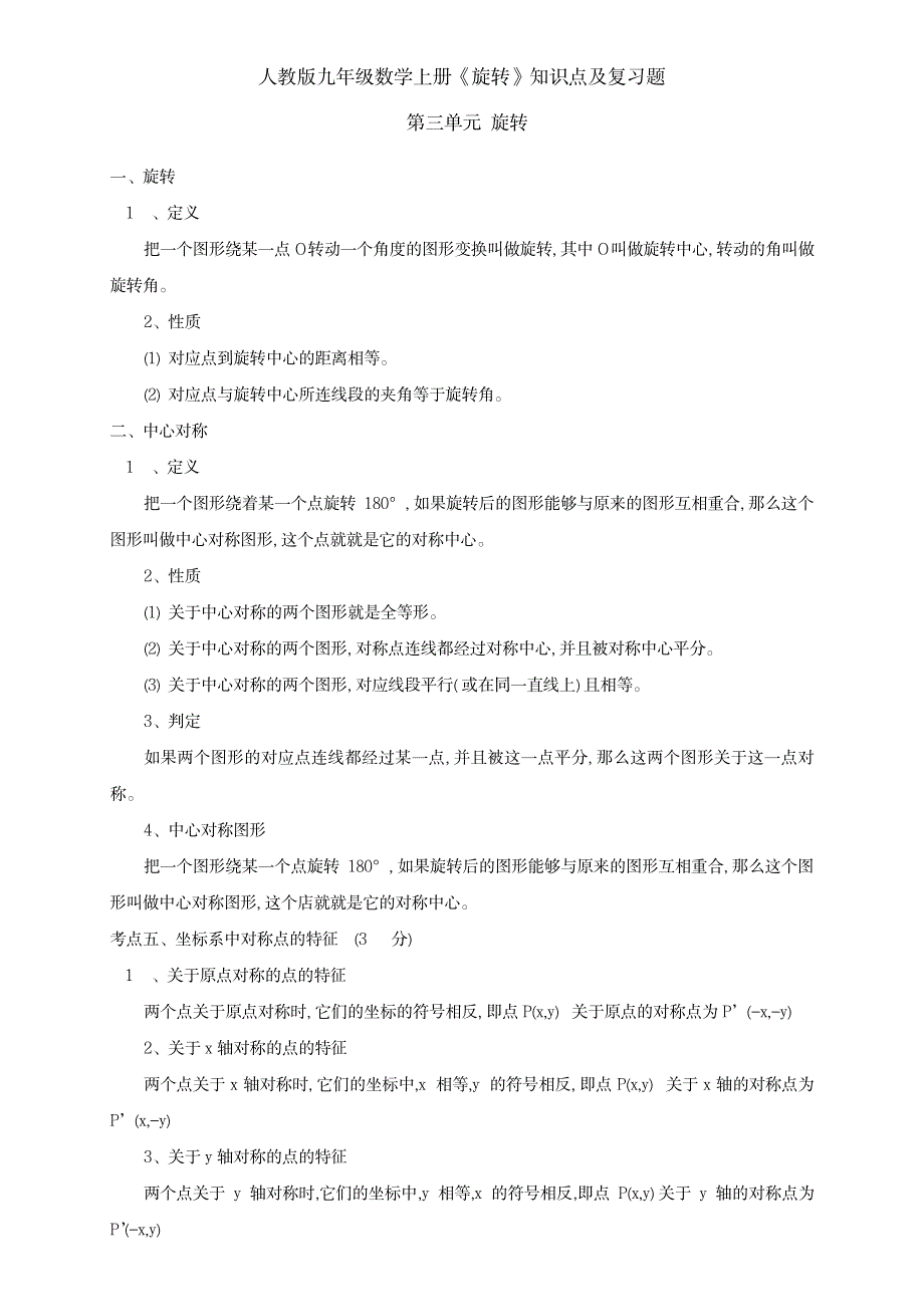 2023年人教版九年级数学上册《旋转》知识点归纳总结及复习题_第1页