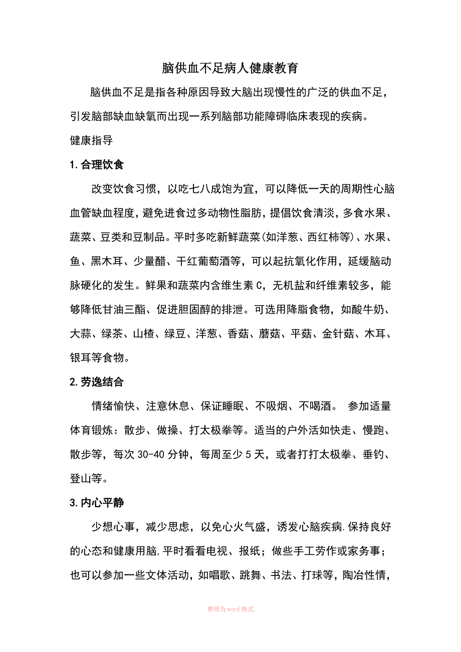 脑供血不足病人健康教育_第1页