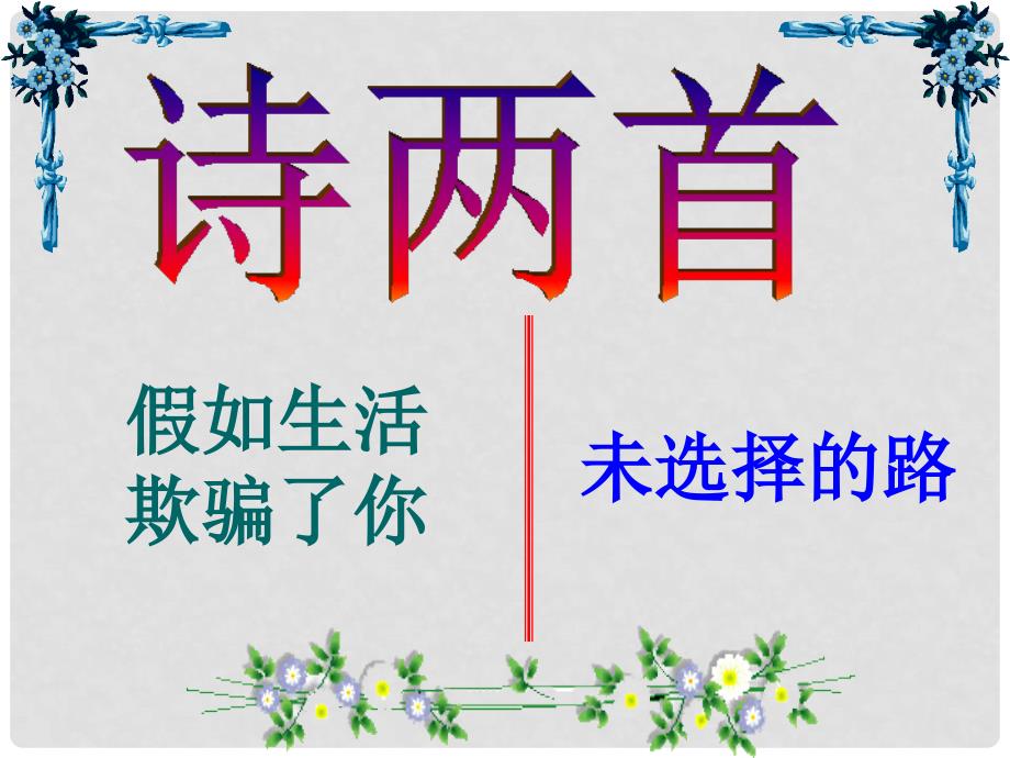 高一语文：诗两首《假如生活欺骗了你》《未选择的路》课件_第1页