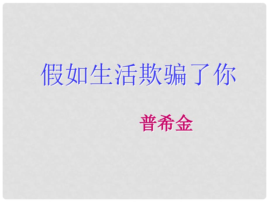 高一语文：诗两首《假如生活欺骗了你》《未选择的路》课件_第3页