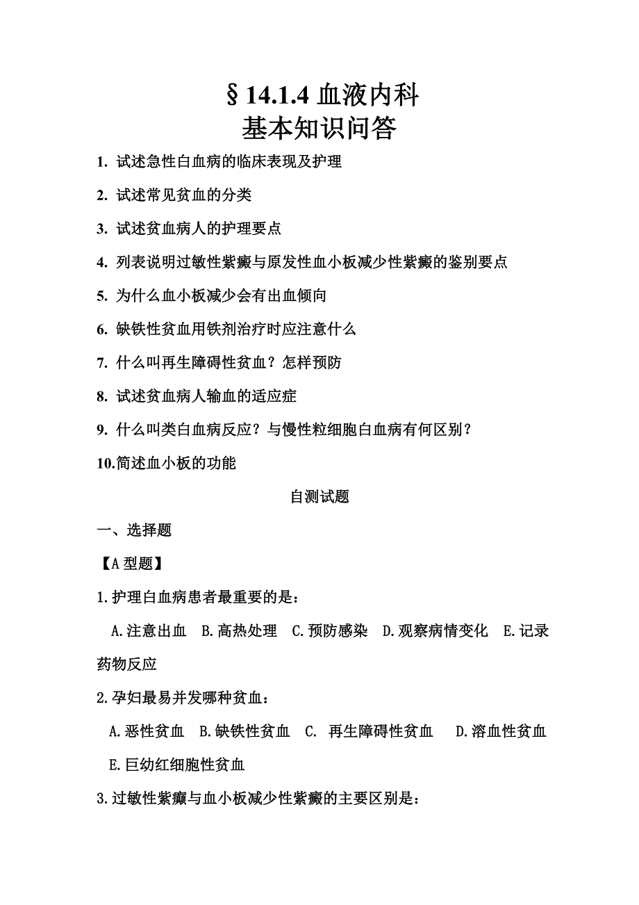 14.1.4血液内科.doc_第1页