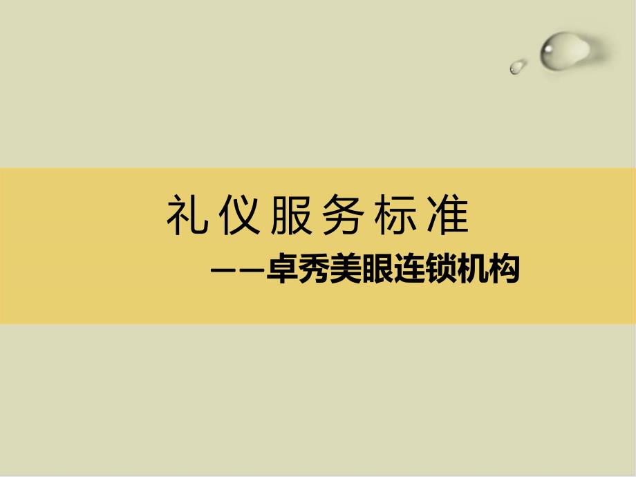 推荐美容院礼仪标准培训教材63课件_第1页