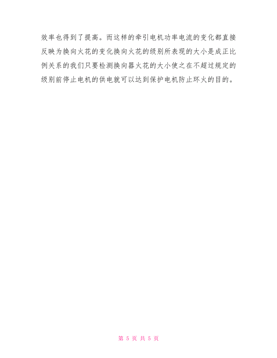 电力机车牵引电机环火故障分析及预防措施_第5页