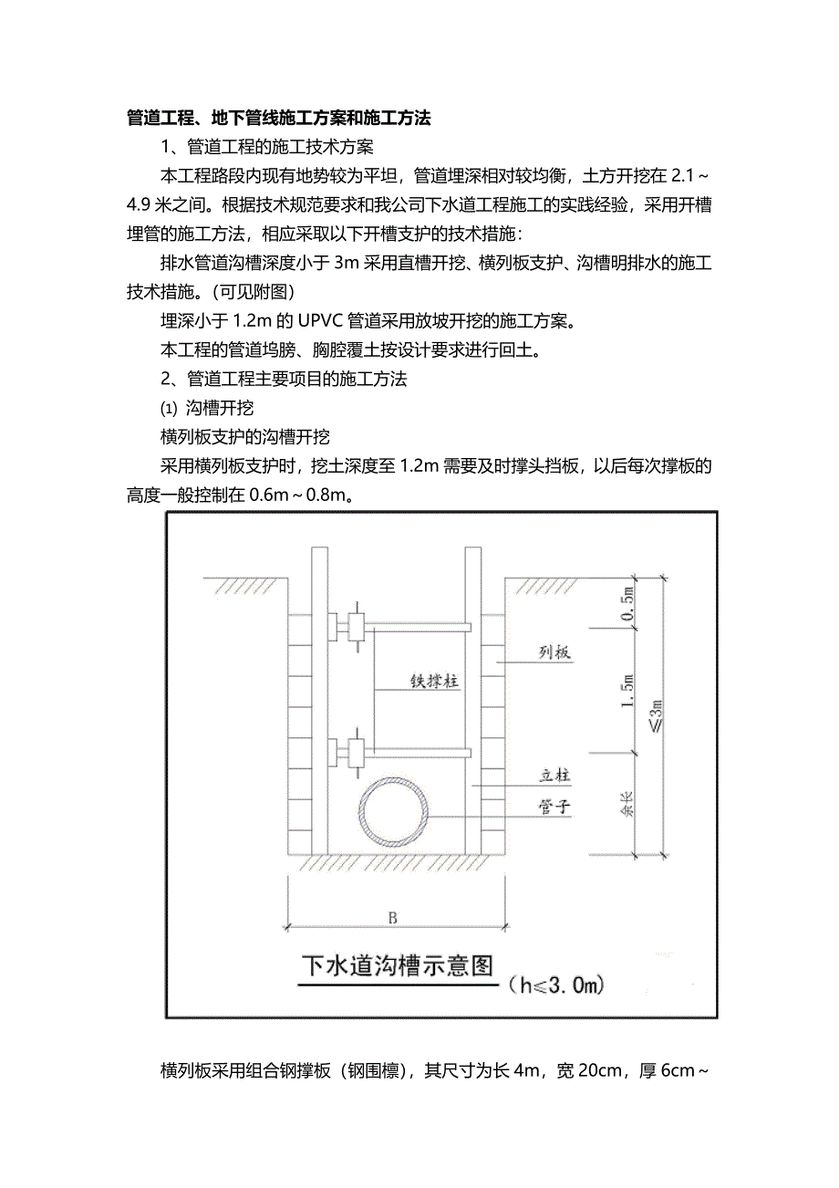 管道工程、地下管线施工方案和施工方法_第1页