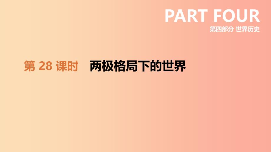 2019年中考历史一轮复习 第四部分 世界历史 第28课时 两极格局下的世界课件 北师大版.ppt_第1页