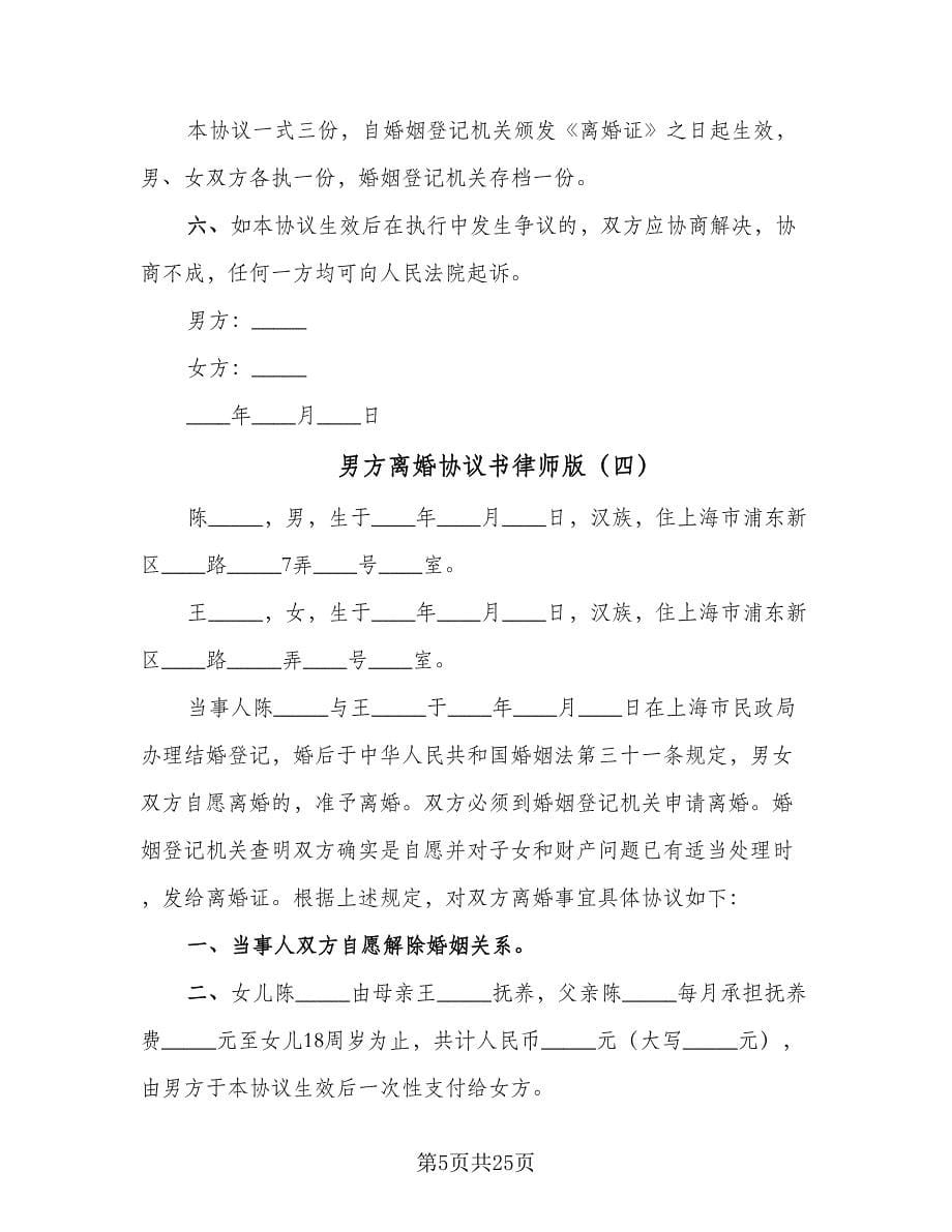 男方离婚协议书律师版（11篇）.doc_第5页