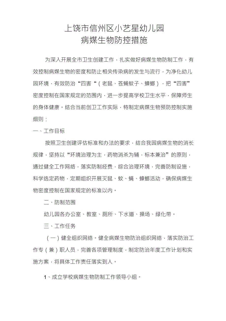 七色花幼儿园病媒生物防控措施_第1页