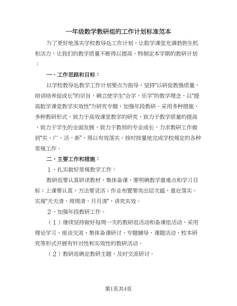 一年级数学教研组的工作计划标准范本（二篇）_第1页