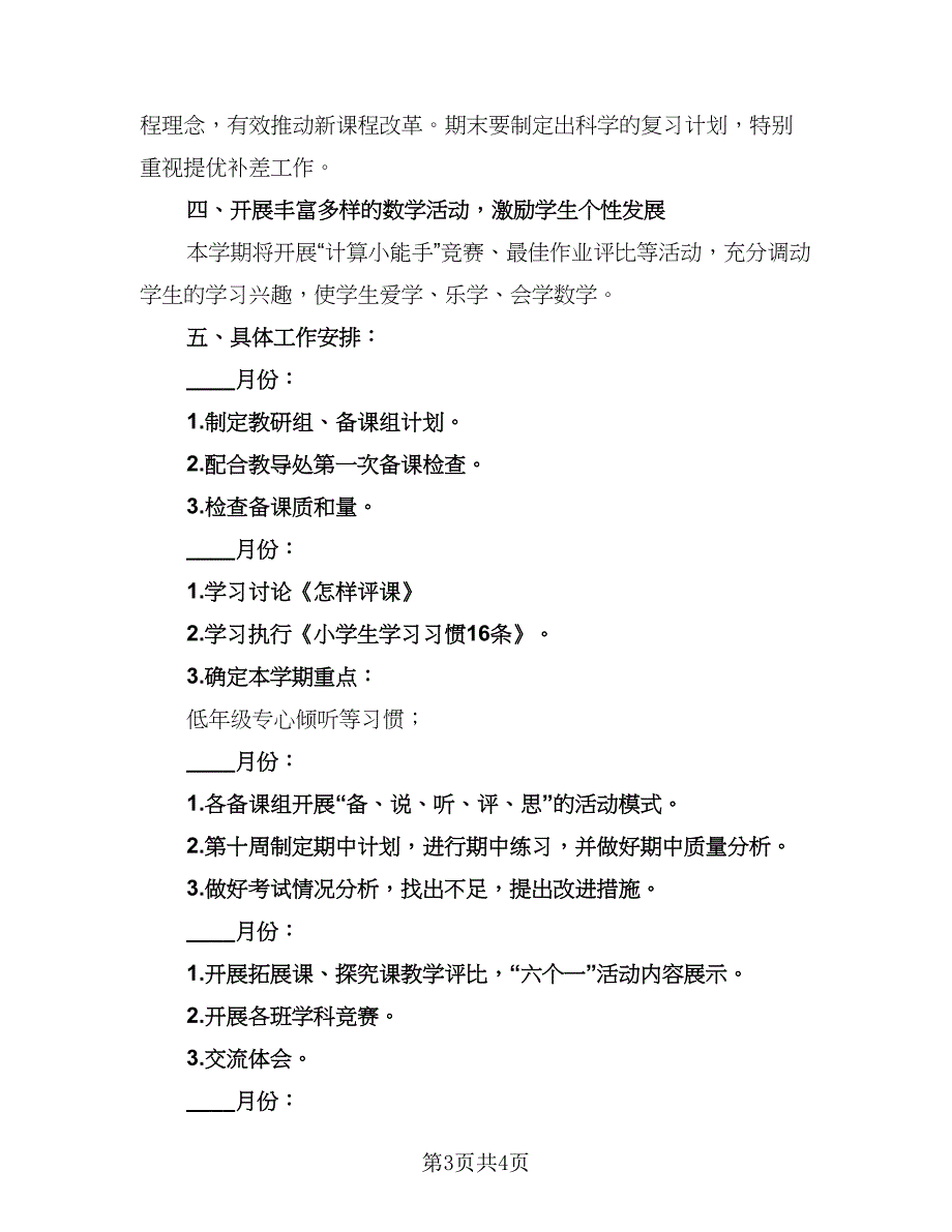 一年级数学教研组的工作计划标准范本（二篇）_第3页