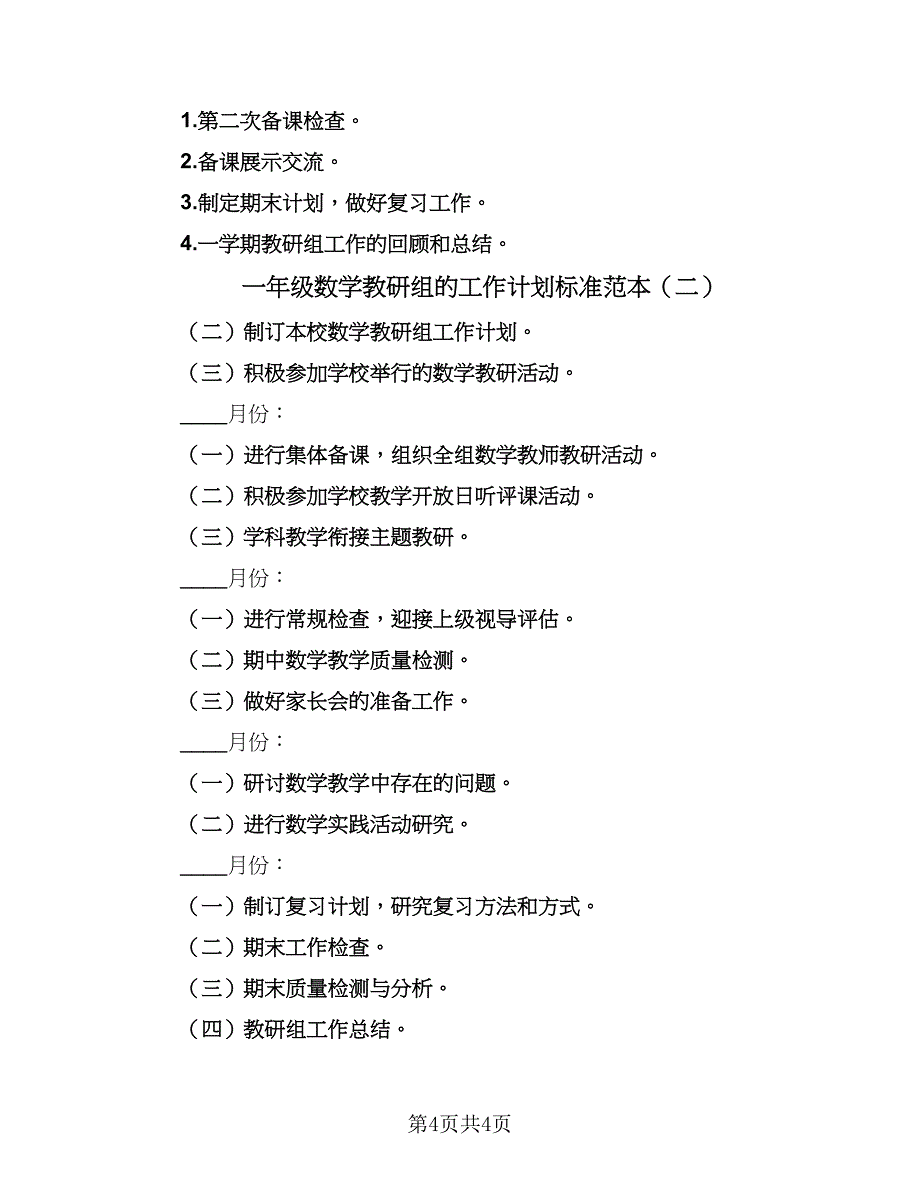 一年级数学教研组的工作计划标准范本（二篇）_第4页