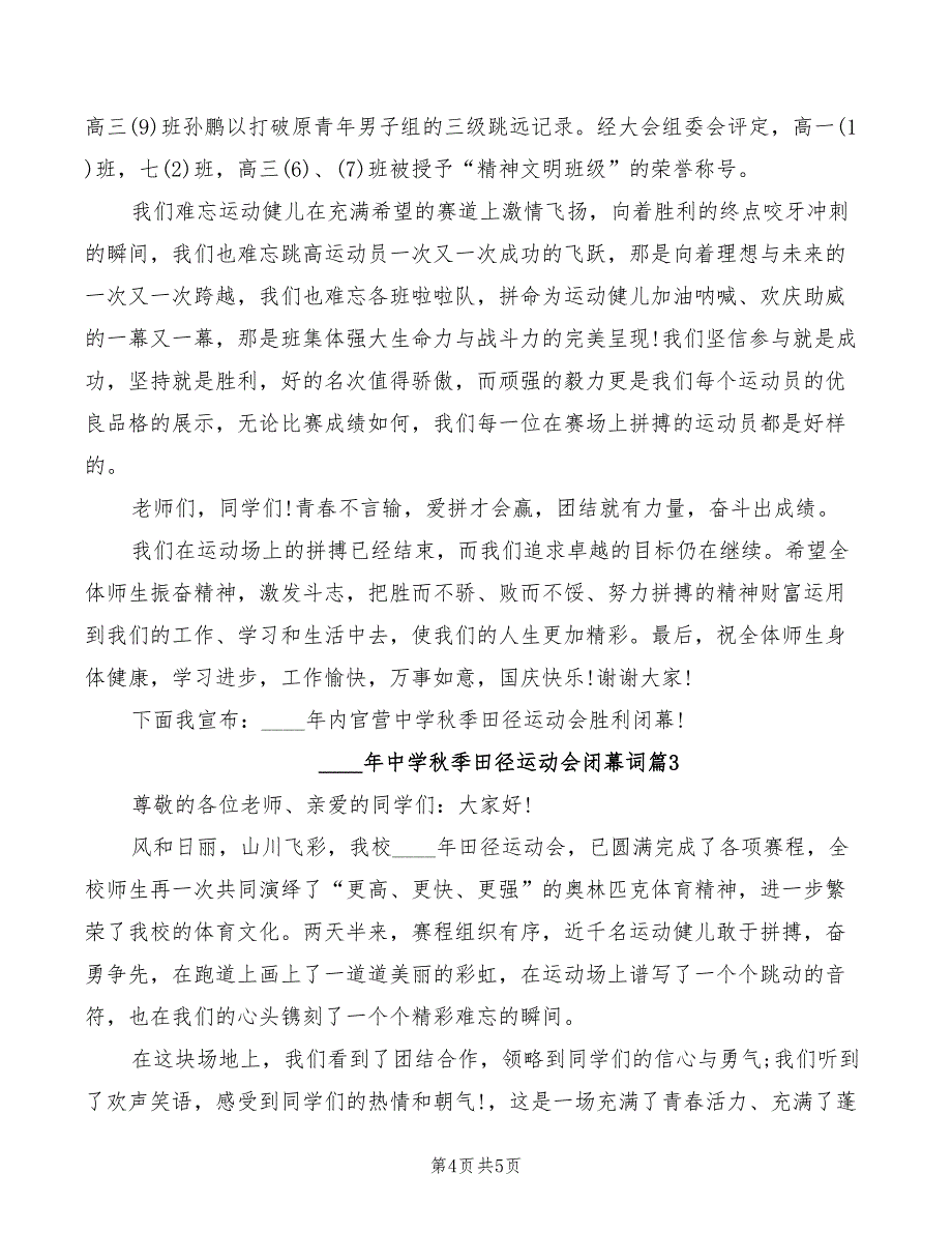 2022年中学秋季田径运动会致辞公众演讲稿_第4页