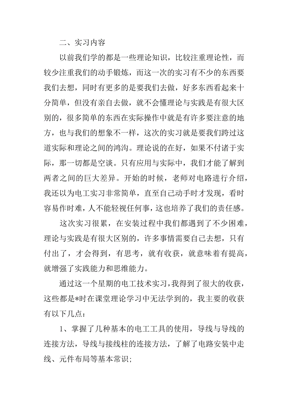 2023年电工个人实习报告3篇_第4页