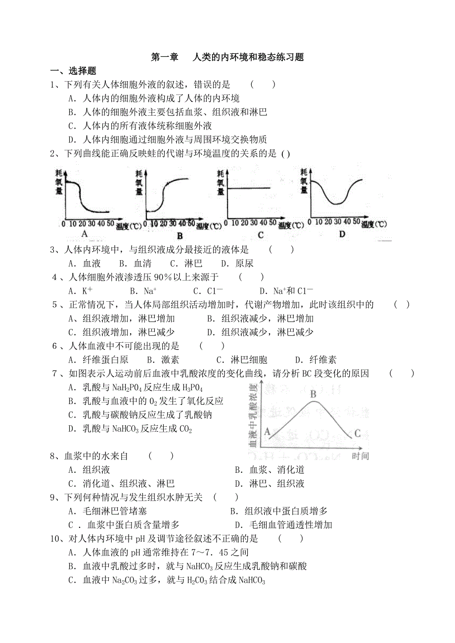 第一章人体的内环境和稳态.doc_第1页