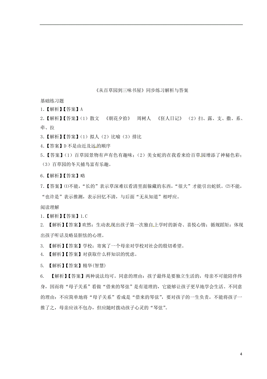 七年级语文下册第二单元5从百草园到三味书屋练习苏教版0604162_第4页