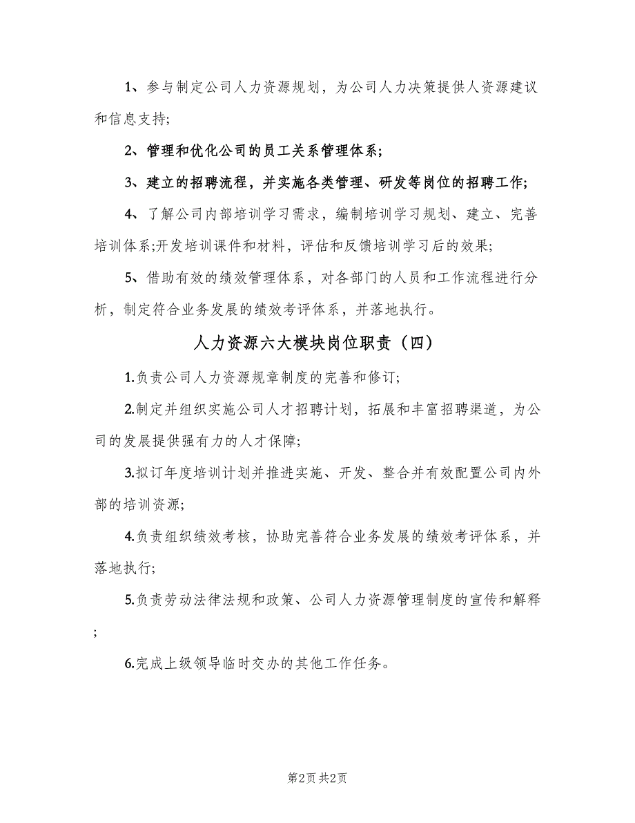 人力资源六大模块岗位职责（4篇）_第2页