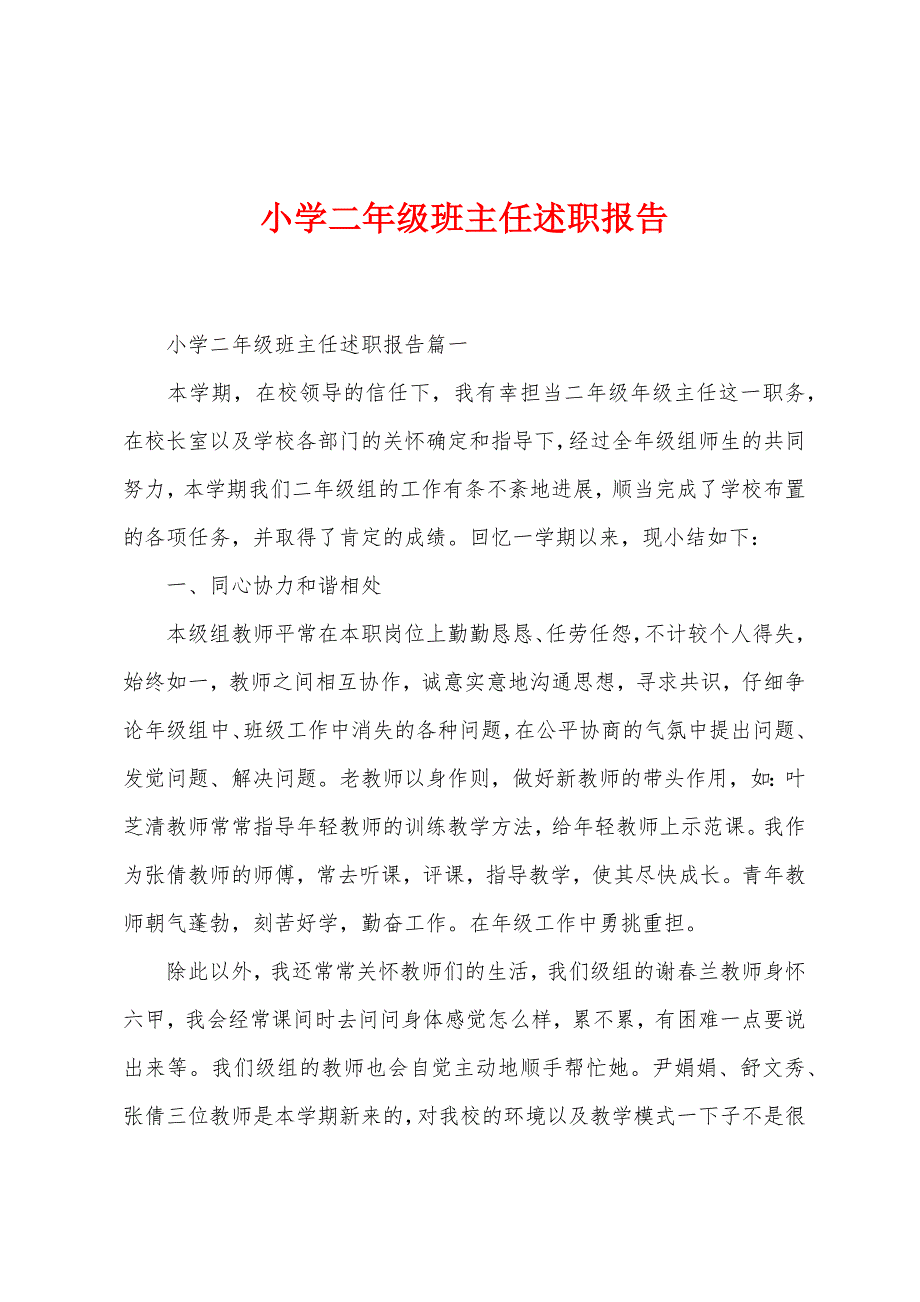 小学二年级班主任述职报告.docx_第1页