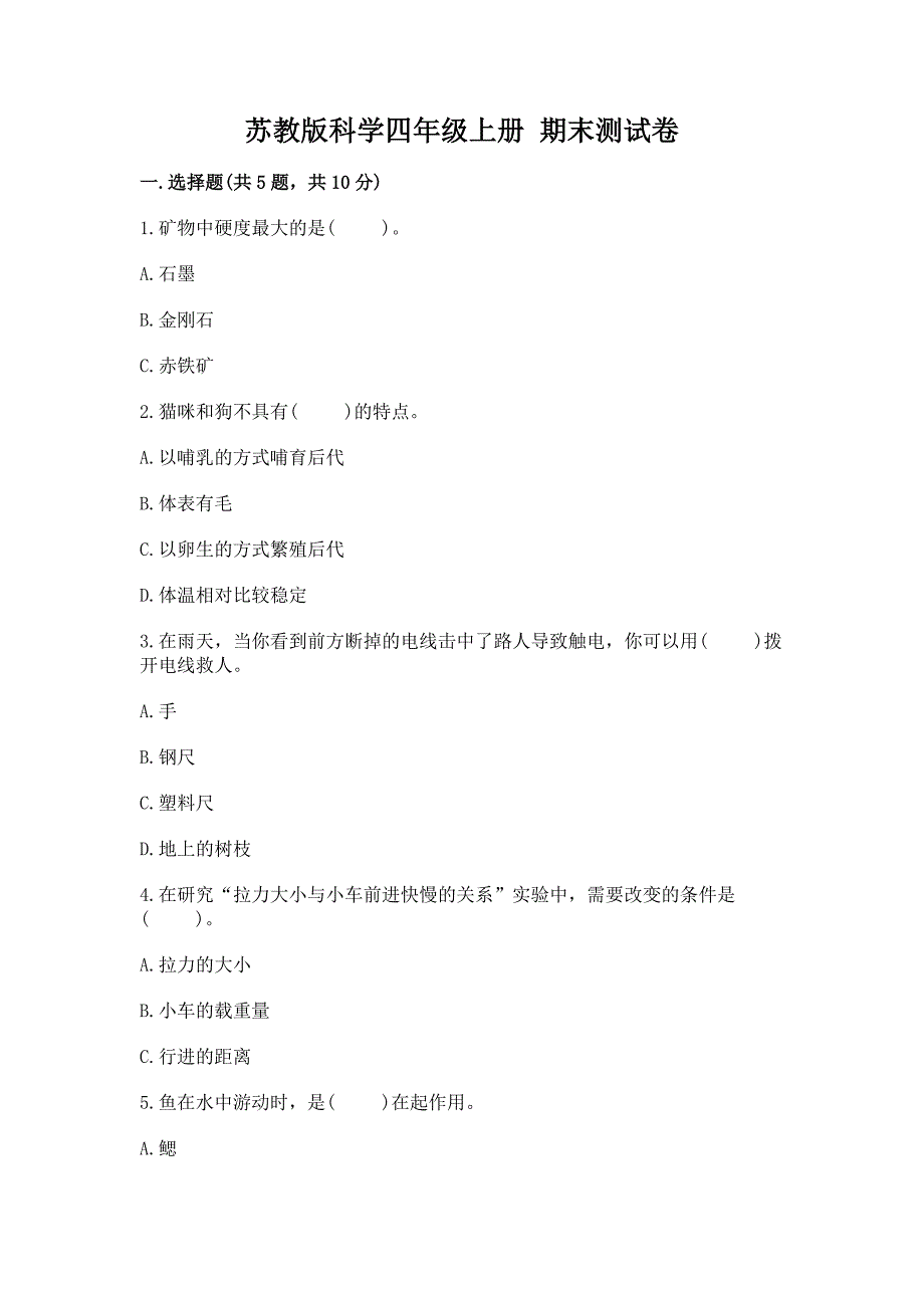 苏教版科学四年级上册-期末测试卷及免费下载答案.docx_第1页