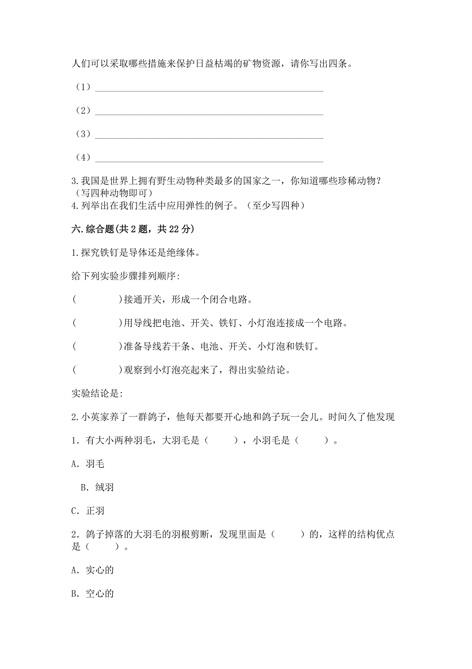 苏教版科学四年级上册-期末测试卷及免费下载答案.docx_第3页