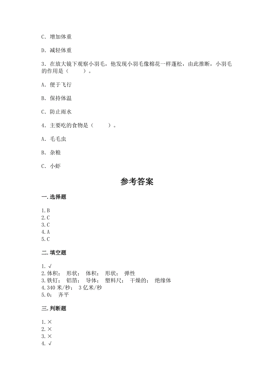 苏教版科学四年级上册-期末测试卷及免费下载答案.docx_第4页