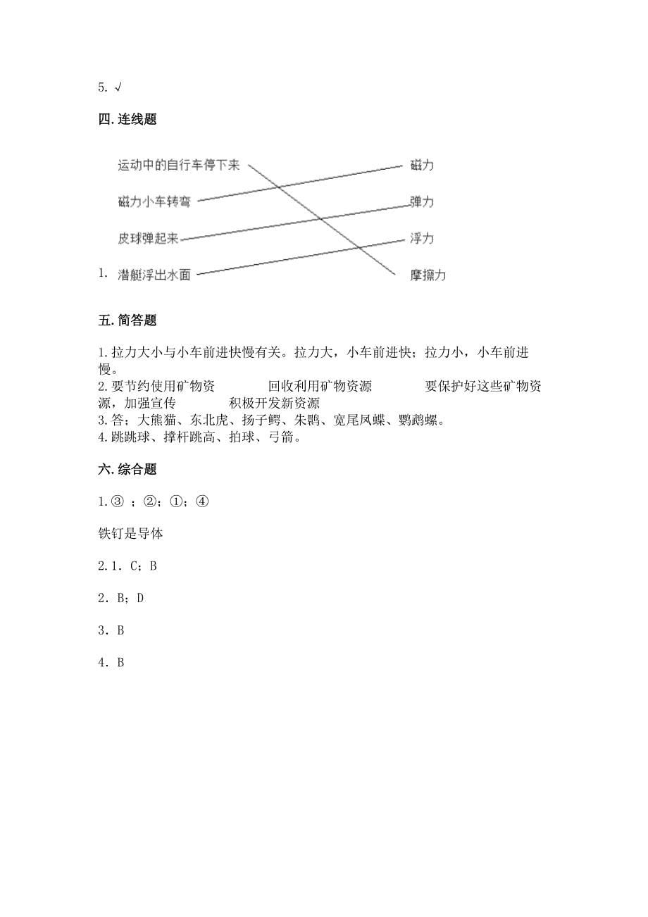 苏教版科学四年级上册-期末测试卷及免费下载答案.docx_第5页