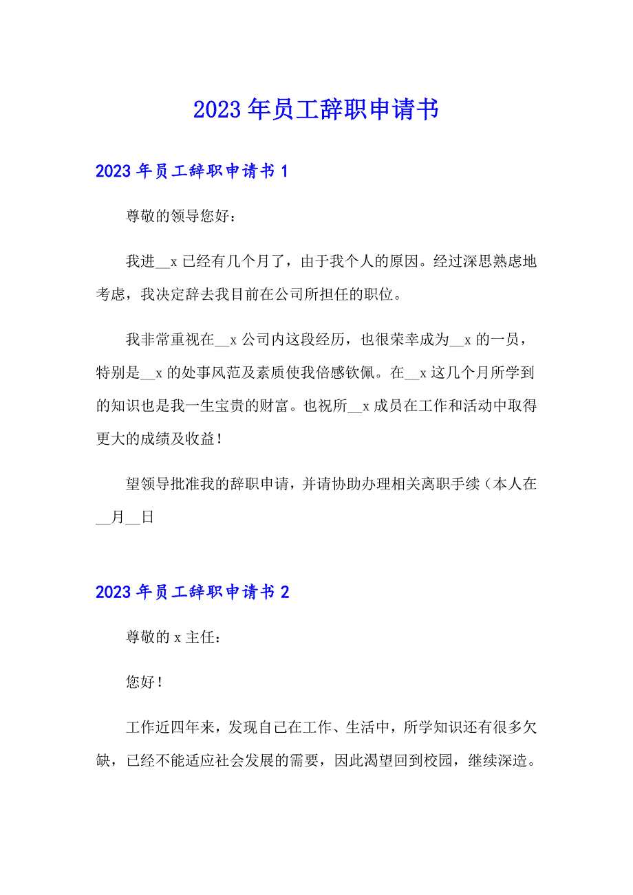 （精选汇编）2023年员工辞职申请书2_第1页