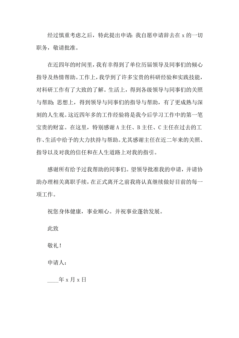 （精选汇编）2023年员工辞职申请书2_第2页