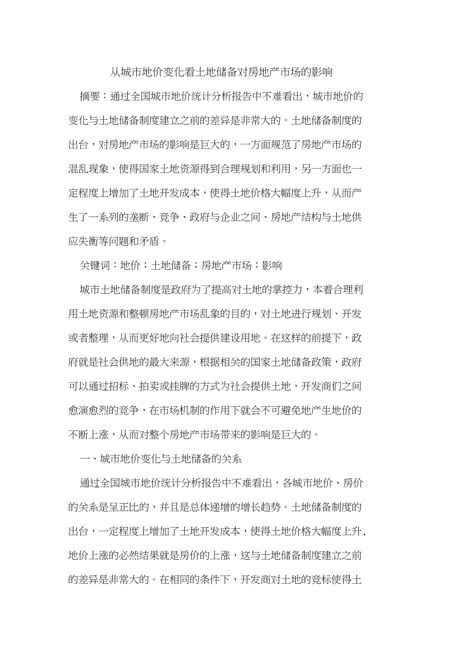 从城市地价变化看土地储备对房地产市场影响_第1页