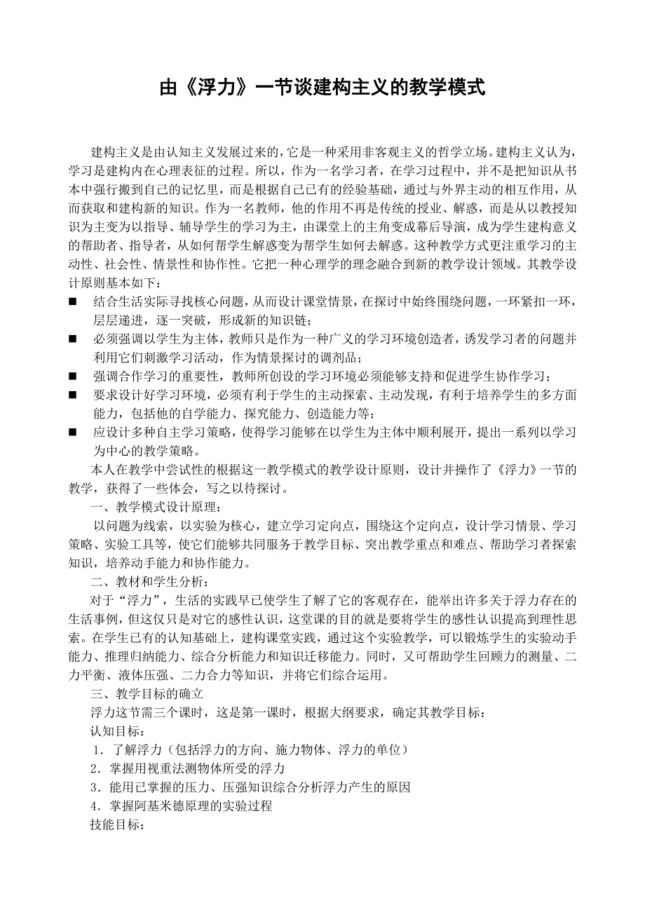 由《浮力》一节谈建构主义的教学模式_第1页