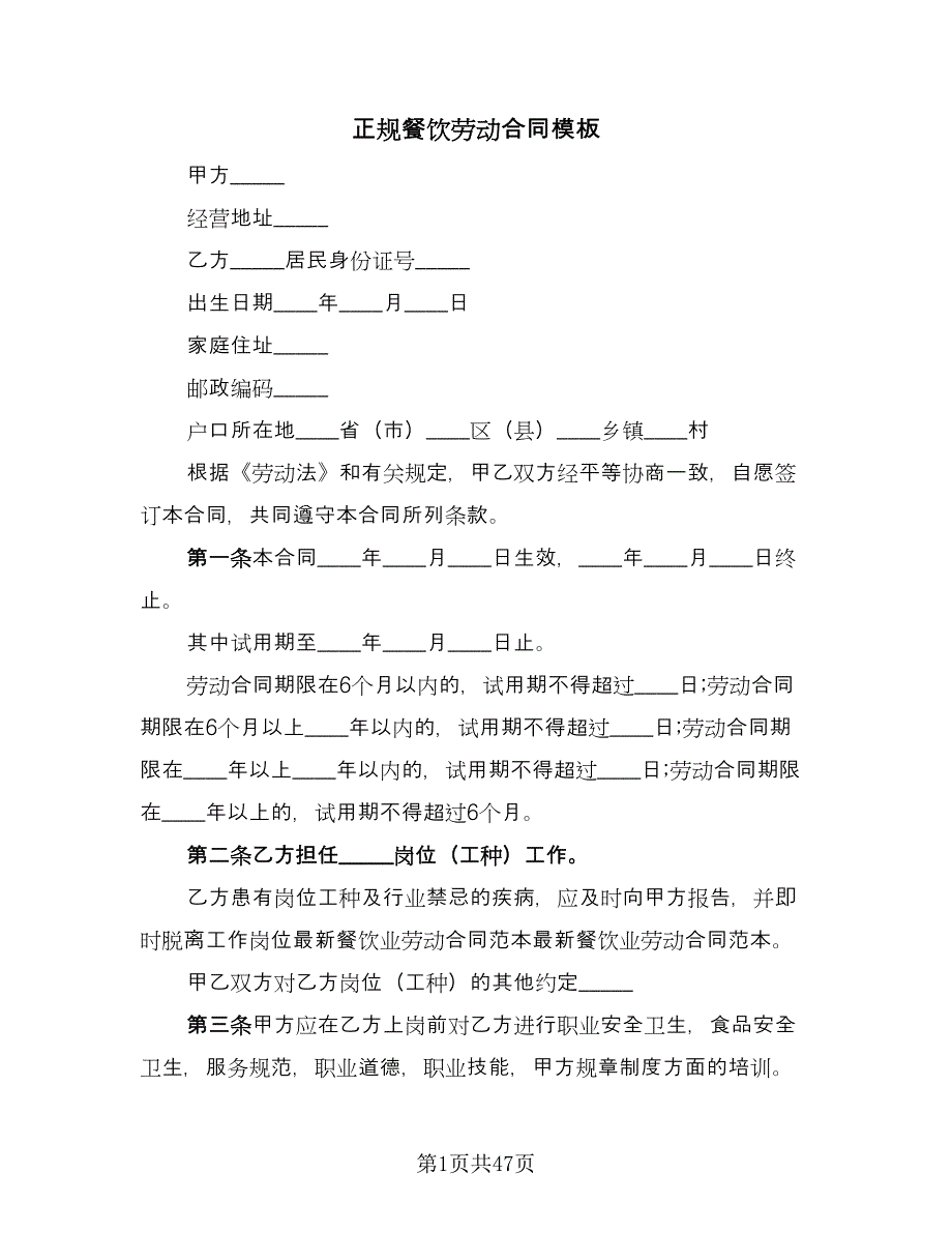 正规餐饮劳动合同模板（8篇）.doc_第1页