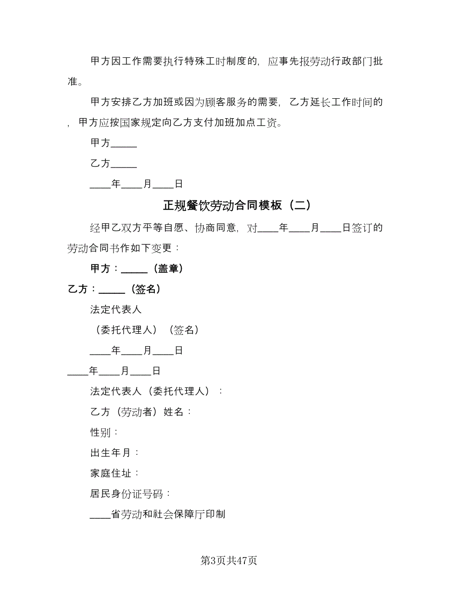 正规餐饮劳动合同模板（8篇）.doc_第3页