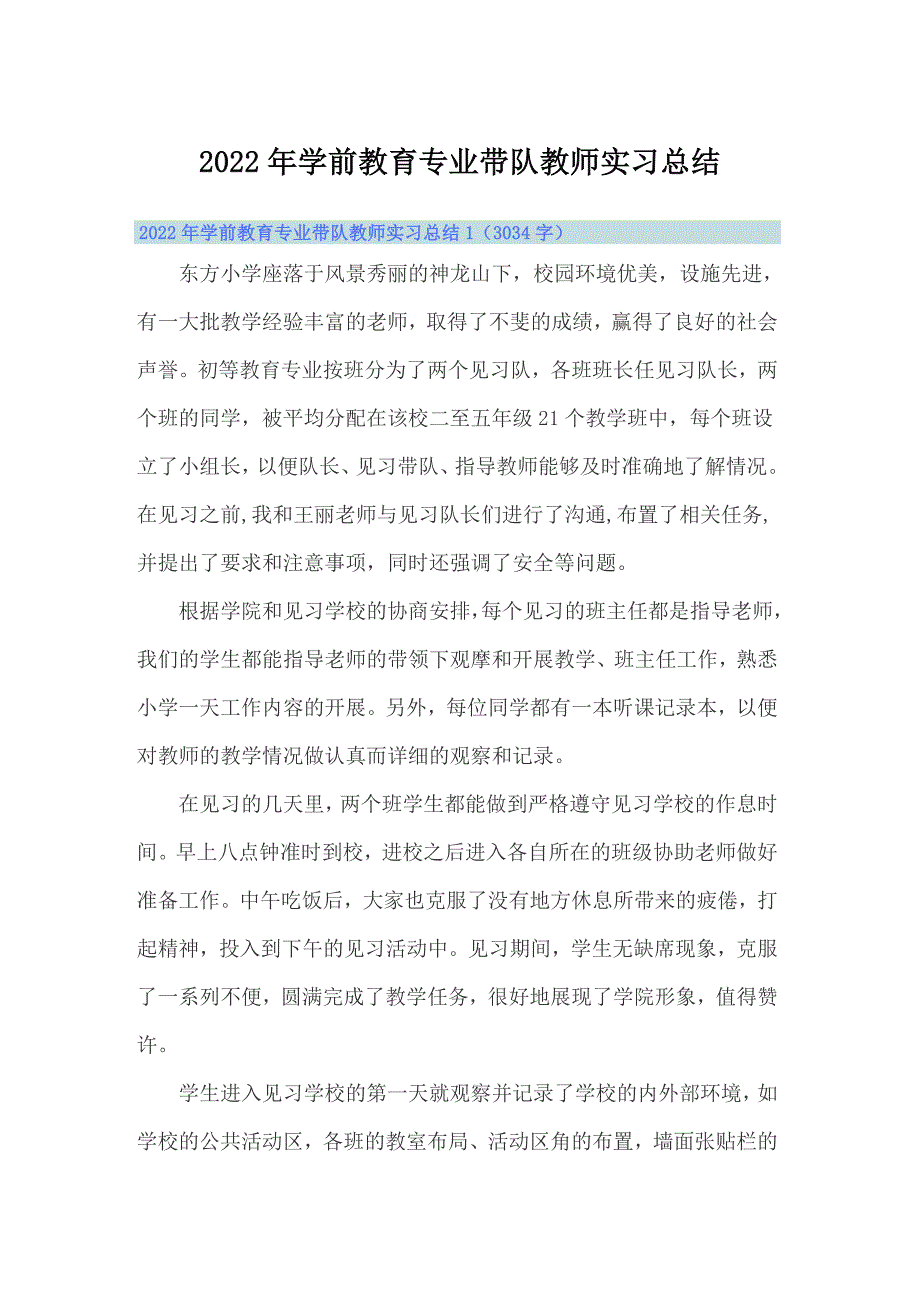 2022年学前教育专业带队教师实习总结_第1页