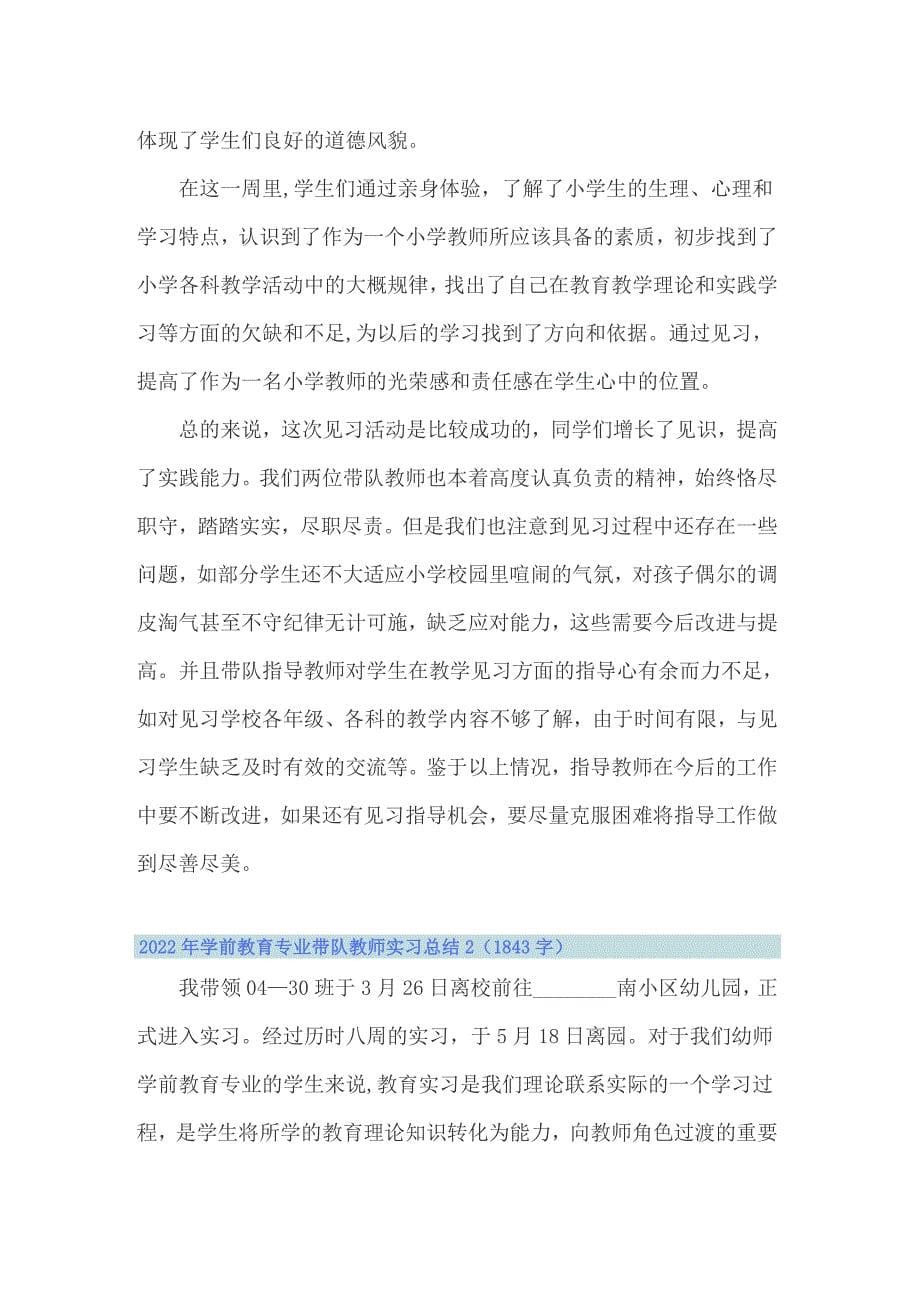 2022年学前教育专业带队教师实习总结_第5页