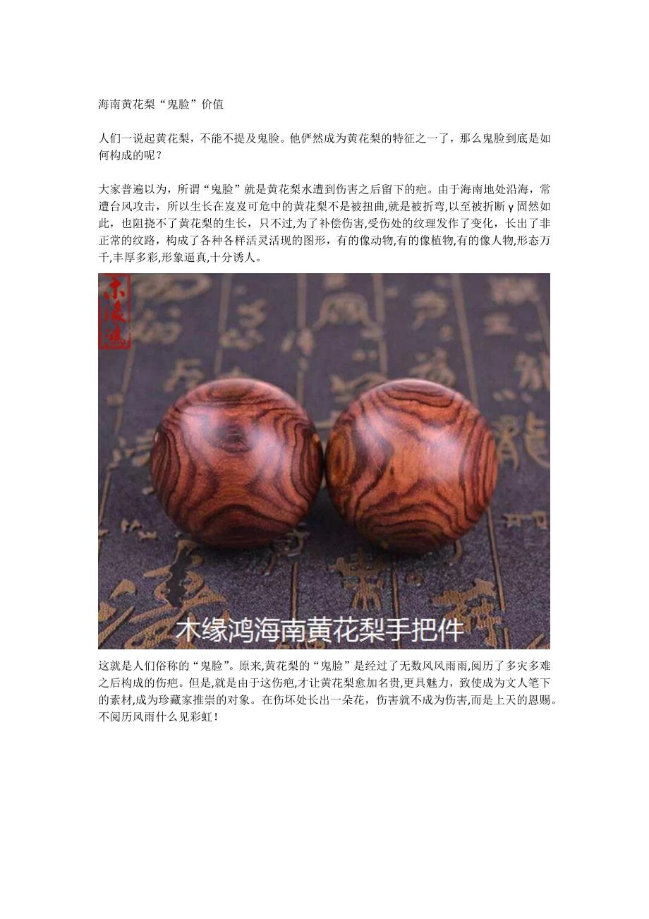 海南黄花梨“鬼脸”价值.docx_第1页