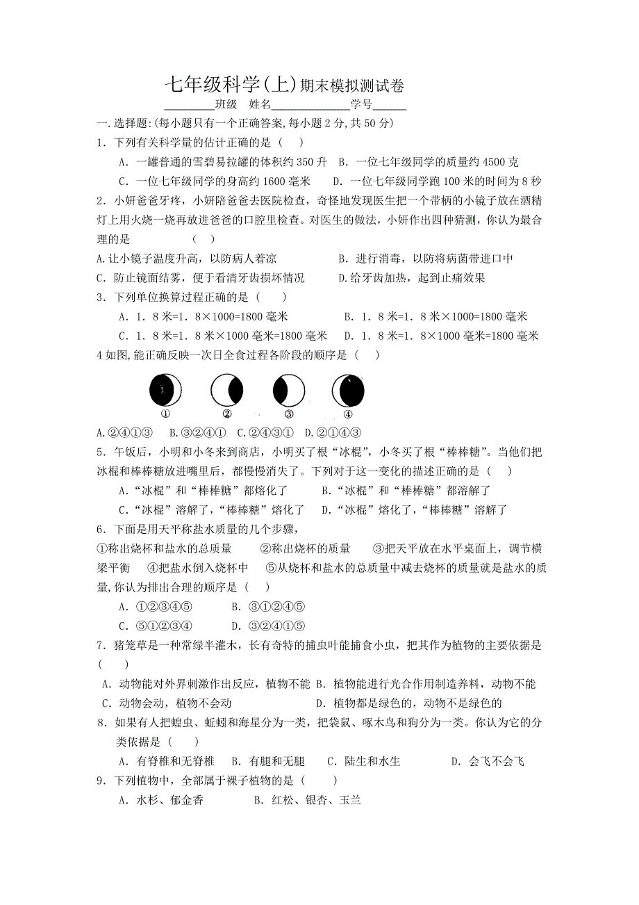 七年级科学(上)期末模拟测试卷.doc_第1页