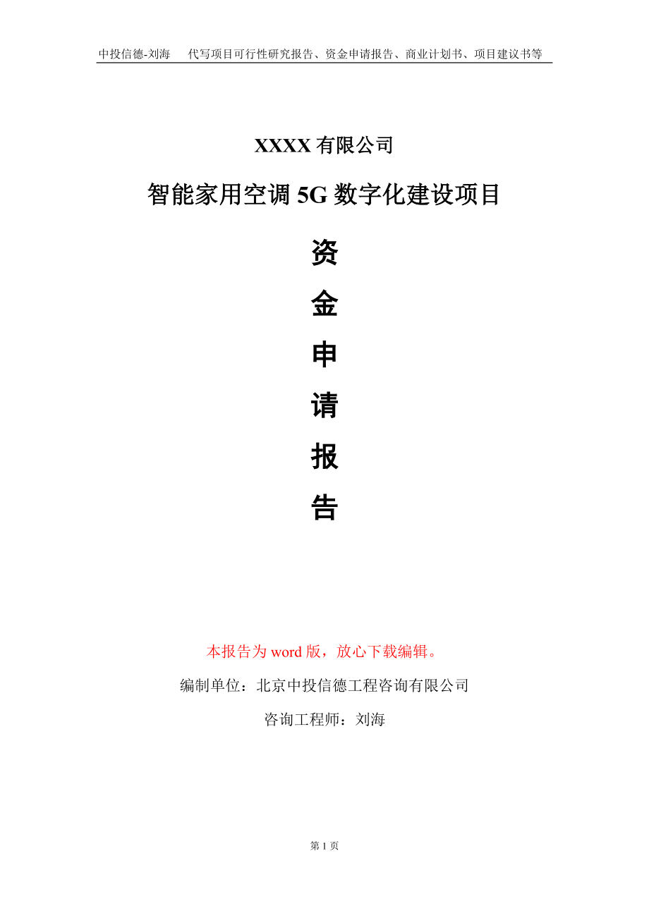 智能家用空调5G数字化建设项目资金申请报告写作模板_第1页