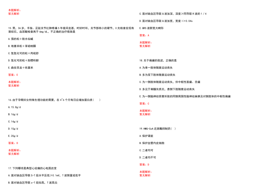 2022年10月云南西双版纳州直事业单位招聘（医疗岗）(一)笔试参考题库（答案解析）_第4页
