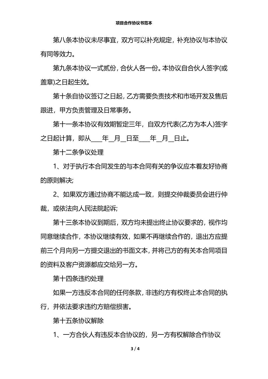 项目合作协议书范本_1_第3页