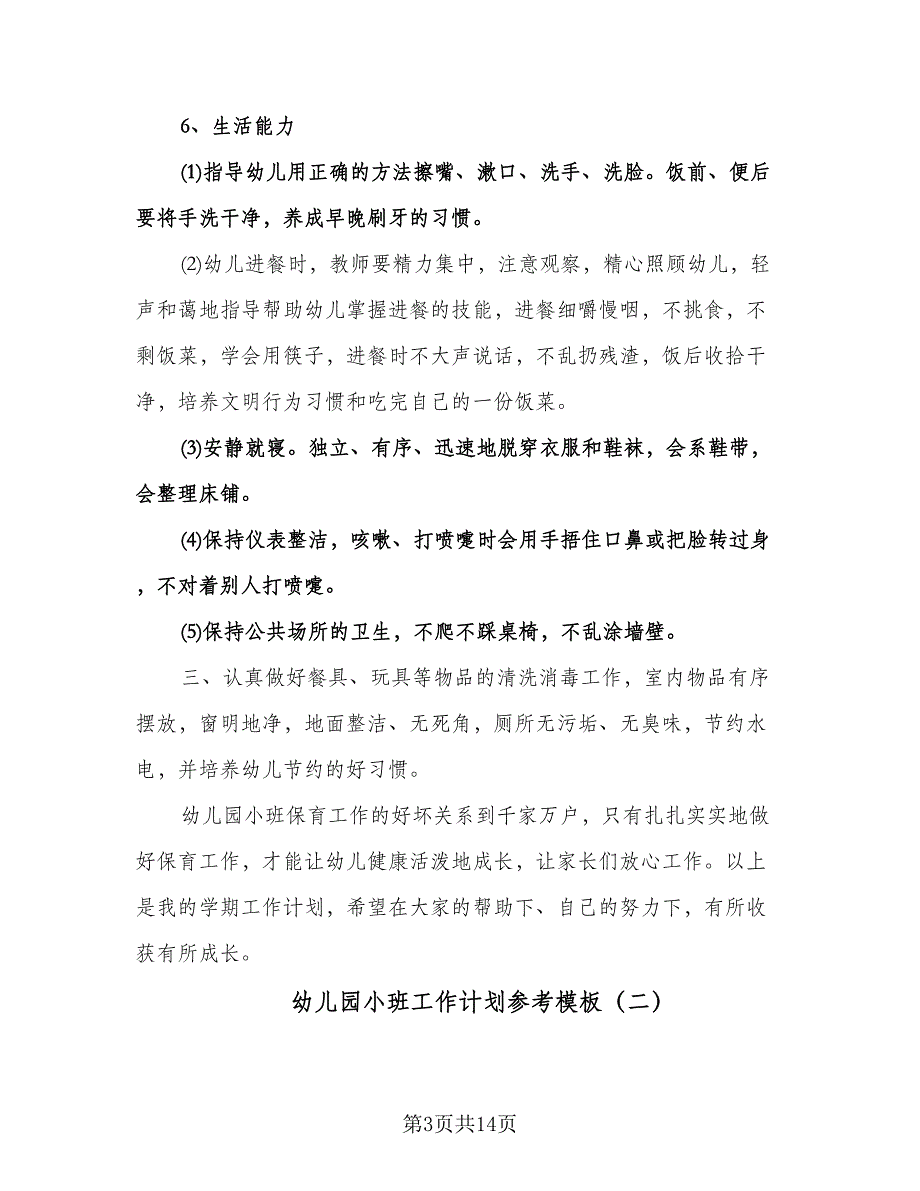 幼儿园小班工作计划参考模板（三篇）.doc_第3页