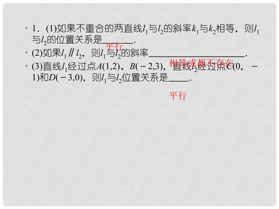 高中数学 312 两条直线平行与垂直的判定课件 新人教A版必修2_第3页