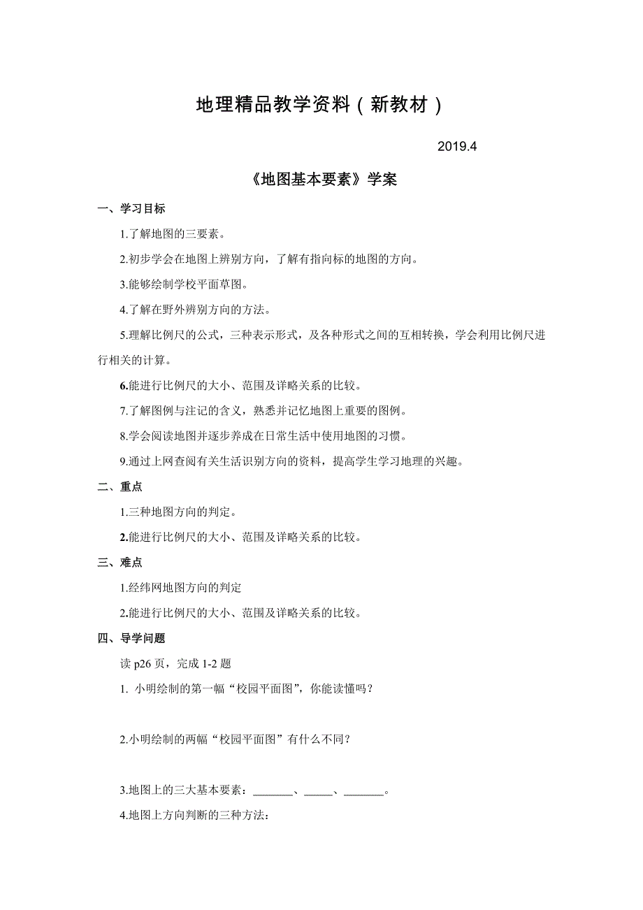 新教材 商务星球版地理七年级上册第2章第一节地图基本要素word学案_第1页