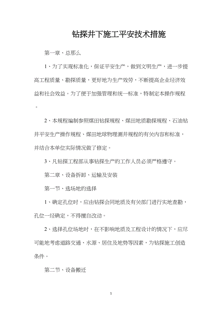 钻探井下施工安全技术措施.doc_第1页