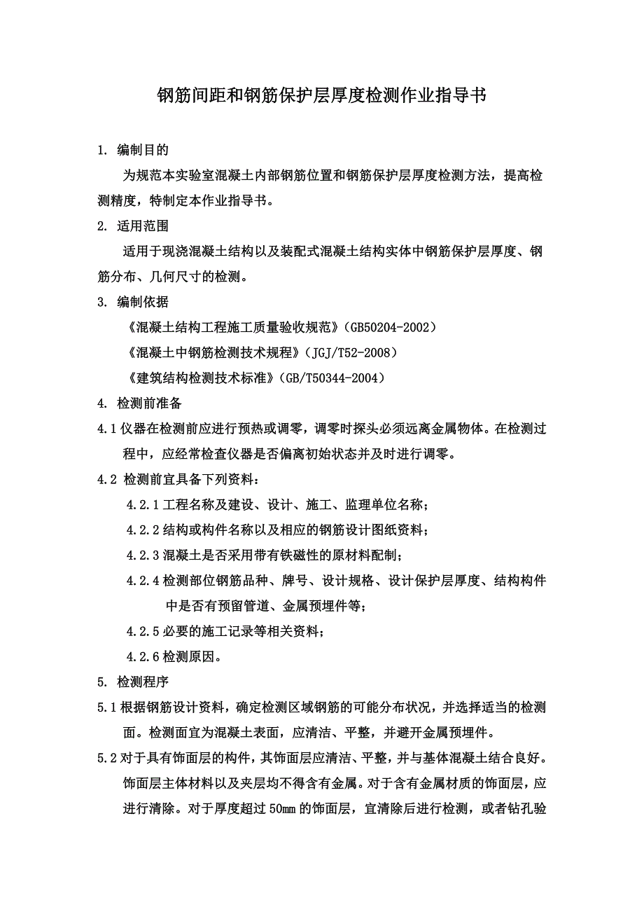 钢筋间距和钢筋保护层厚度检测作业指导书.doc_第1页