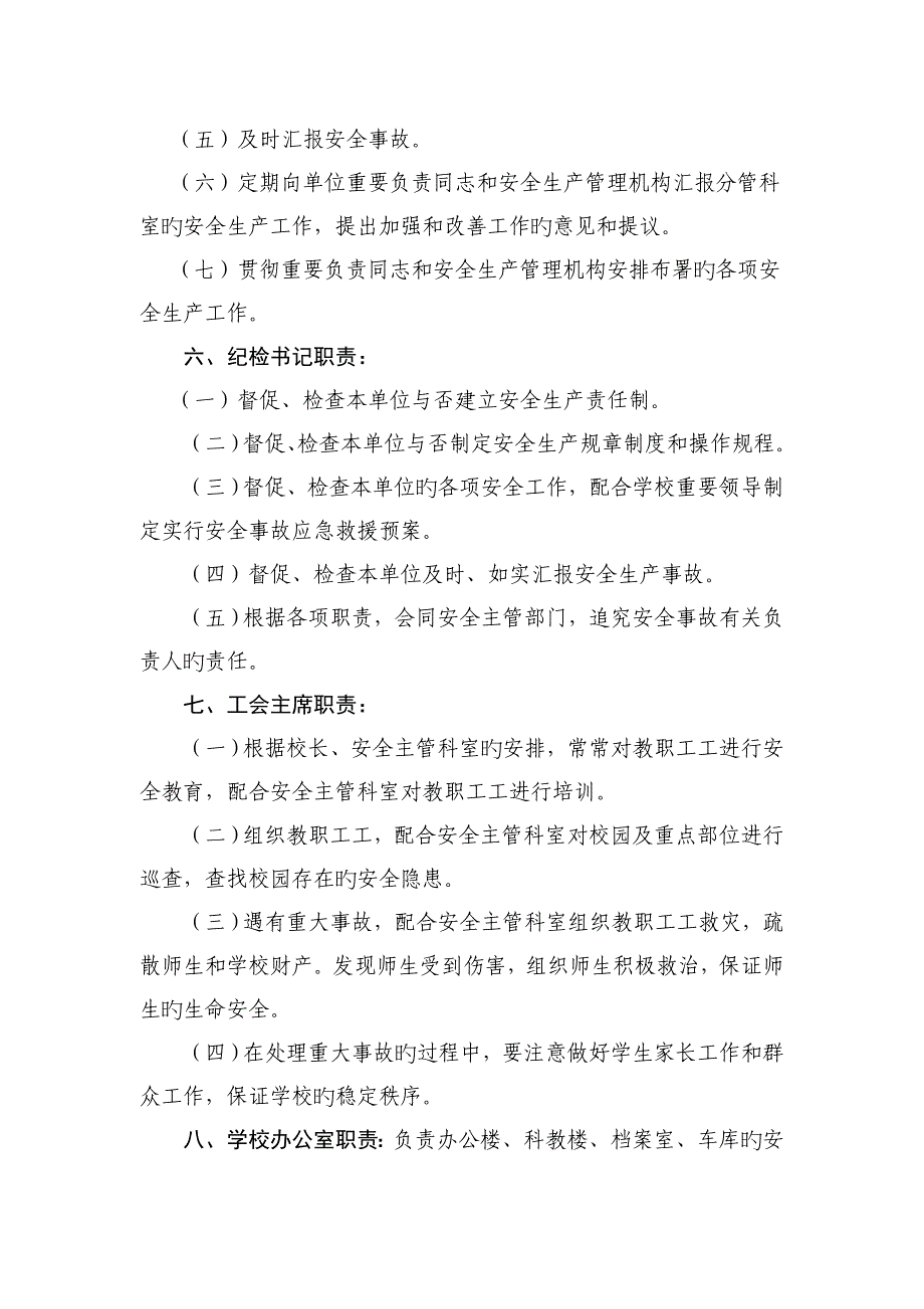 教育系统安全生产责任制_第4页