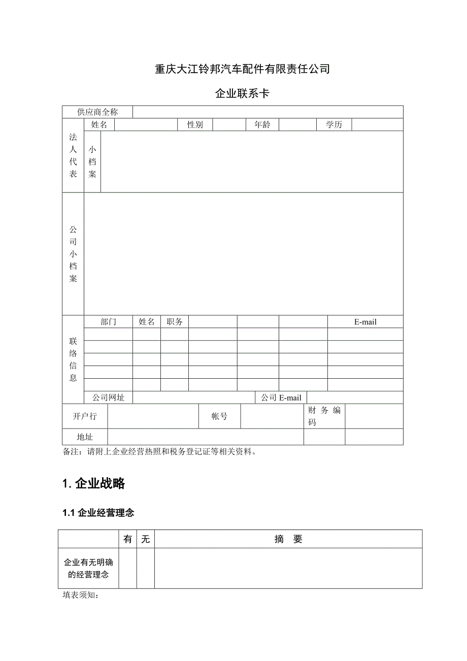 【管理精品】供应商业绩调查档案_第1页