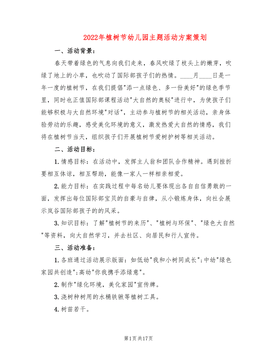 2022年植树节幼儿园主题活动方案策划_第1页