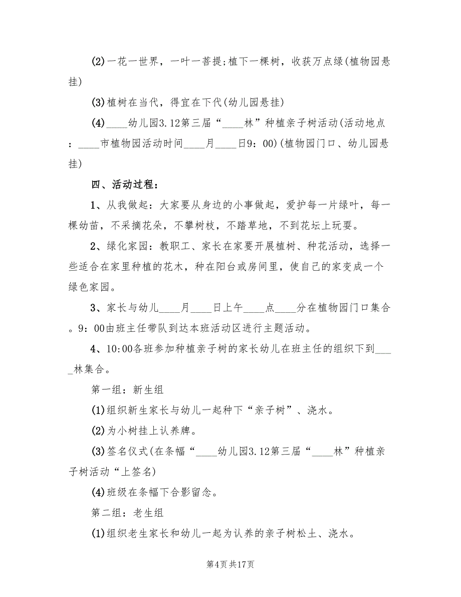 2022年植树节幼儿园主题活动方案策划_第4页