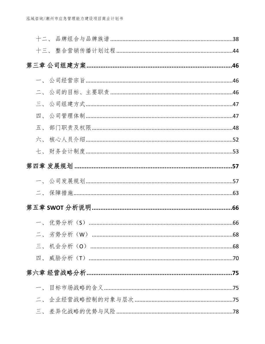 潮州市应急管理能力建设项目商业计划书模板_第3页